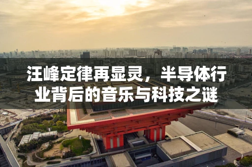 汪峰定律再显灵，半导体行业背后的音乐与科技之谜