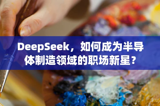 DeepSeek，如何成为半导体制造领域的职场新星？