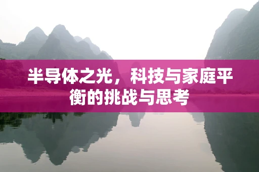 半导体之光，科技与家庭平衡的挑战与思考