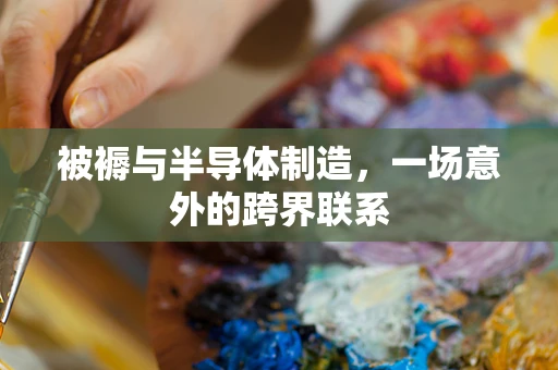 被褥与半导体制造，一场意外的跨界联系