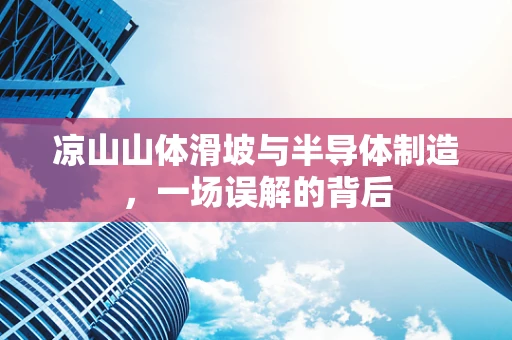 凉山山体滑坡与半导体制造，一场误解的背后