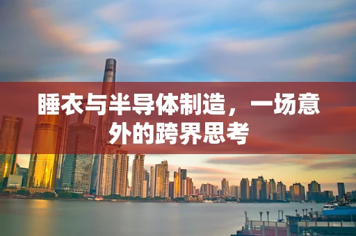 睡衣与半导体制造，一场意外的跨界思考