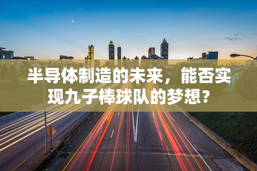 半导体制造的未来，能否实现九子棒球队的梦想？