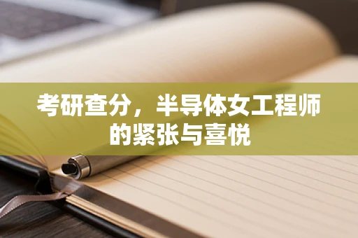 考研查分，半导体女工程师的紧张与喜悦