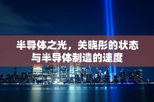 半导体之光，关晓彤的状态与半导体制造的速度