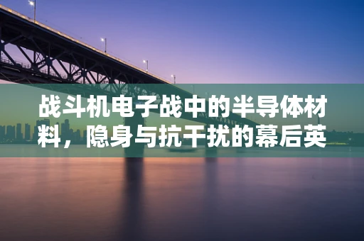 战斗机电子战中的半导体材料，隐身与抗干扰的幕后英雄