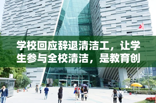 学校回应辞退清洁工，让学生参与全校清洁，是教育创新还是责任转移？
