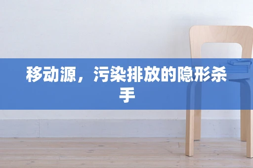 移动源，污染排放的隐形杀手