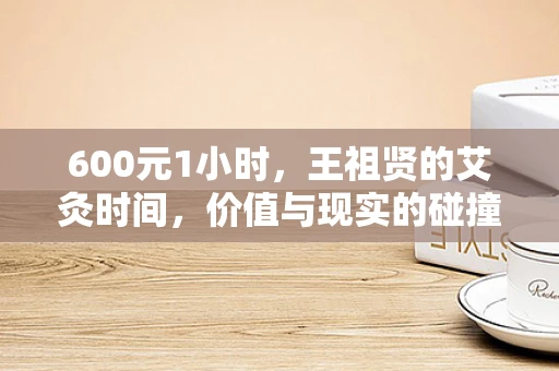 600元1小时，王祖贤的艾灸时间，价值与现实的碰撞