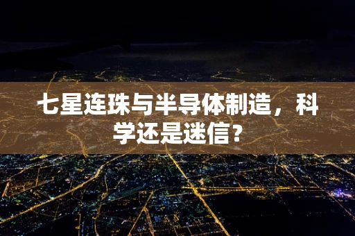 七星连珠与半导体制造，科学还是迷信？