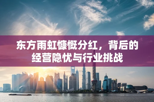 东方雨虹慷慨分红，背后的经营隐忧与行业挑战