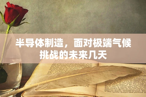 半导体制造，面对极端气候挑战的未来几天