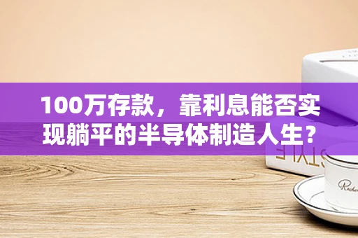 100万存款，靠利息能否实现躺平的半导体制造人生？