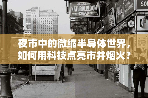 夜市中的微缩半导体世界，如何用科技点亮市井烟火？