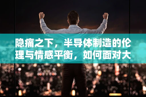隐痛之下，半导体制造的伦理与情感平衡，如何面对大女儿去世的家族秘密？