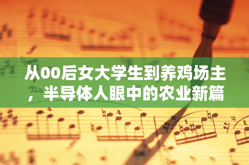 从00后女大学生到养鸡场主，半导体人眼中的农业新篇章