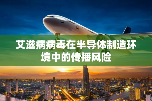 艾滋病病毒在半导体制造环境中的传播风险