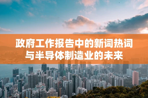 政府工作报告中的新词热词与半导体制造业的未来