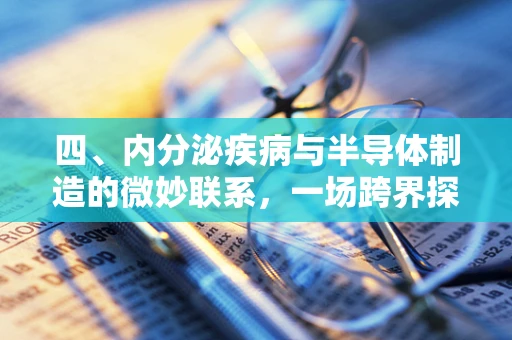 四、内分泌疾病与半导体制造的微妙联系，一场跨界探索