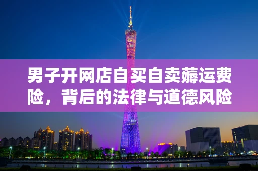 男子开网店自买自卖薅运费险，背后的法律与道德风险