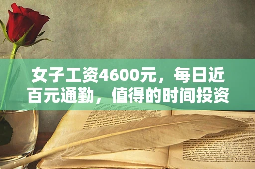 女子工资4600元，每日近百元通勤，值得的时间投资吗？
