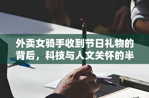 外卖女骑手收到节日礼物的背后，科技与人文关怀的半导体制造新视角