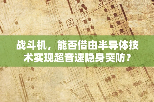 战斗机，能否借由半导体技术实现超音速隐身突防？