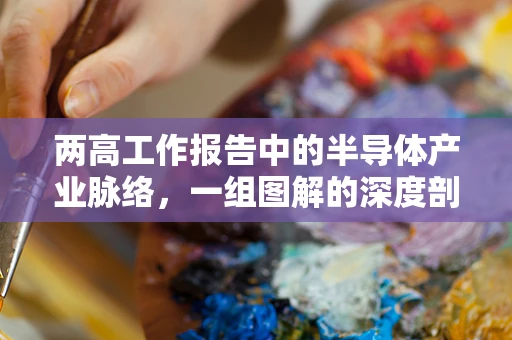 两高工作报告中的半导体产业脉络，一组图解的深度剖析