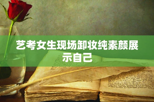 艺考女生现场卸妆纯素颜展示自己