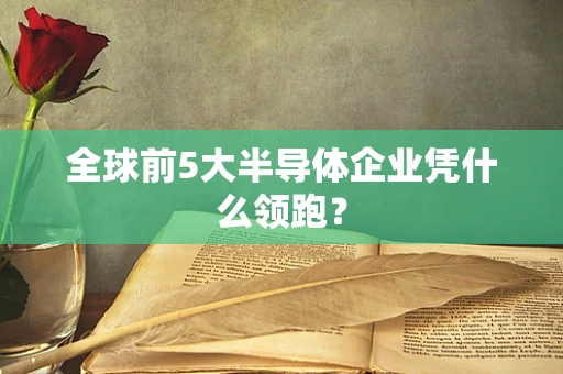 全球前5大半导体企业凭什么领跑？
