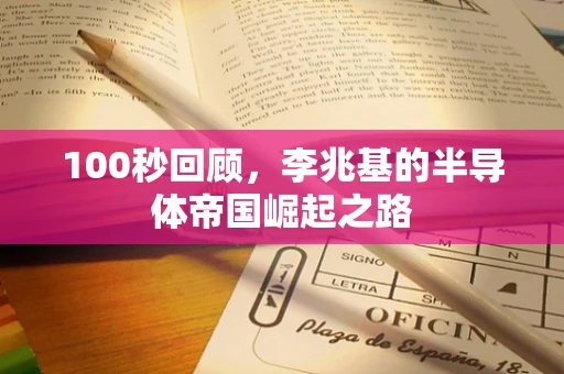 100秒回顾，李兆基的半导体帝国崛起之路