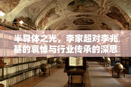 半导体之光，李家超对李兆基的哀悼与行业传承的深思