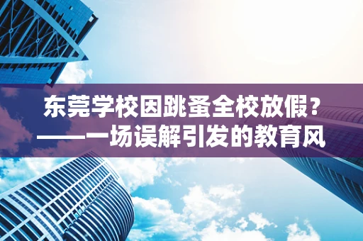 东莞学校因跳蚤全校放假？——一场误解引发的教育风波