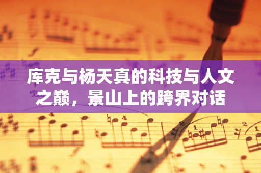 库克与杨天真的科技与人文之巅，景山上的跨界对话