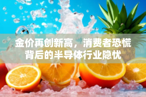 金价再创新高，消费者恐慌背后的半导体行业隐忧