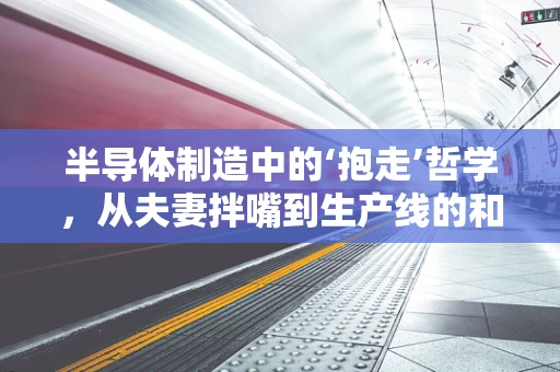 半导体制造中的‘抱走’哲学，从夫妻拌嘴到生产线的和谐管理