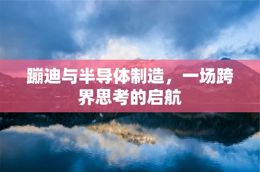 蹦迪与半导体制造，一场跨界思考的启航