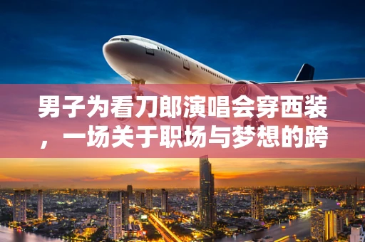 男子为看刀郎演唱会穿西装，一场关于职场与梦想的跨界融合