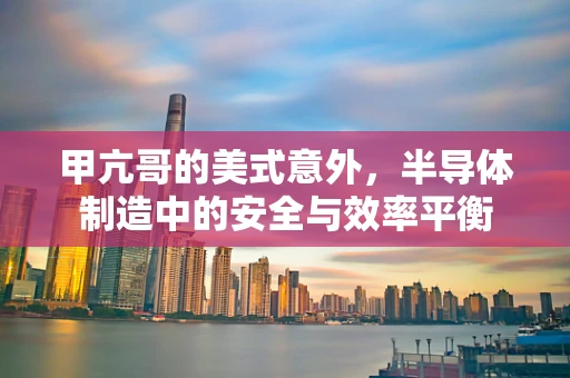 甲亢哥的美式意外，半导体制造中的安全与效率平衡