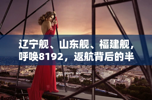 辽宁舰、山东舰、福建舰，呼唤8192，返航背后的半导体技术支撑