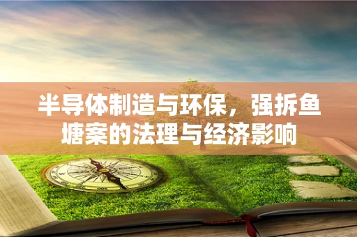半导体制造与环保，强拆鱼塘案的法理与经济影响