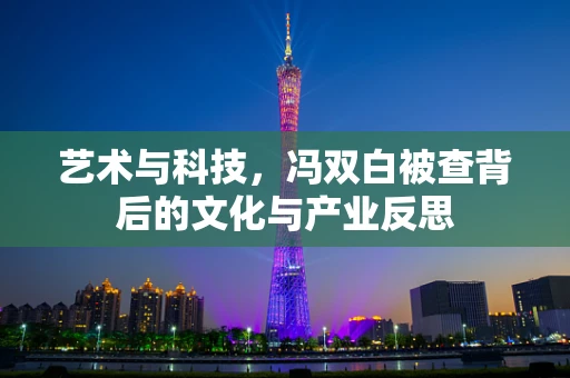 艺术与科技，冯双白被查背后的文化与产业反思