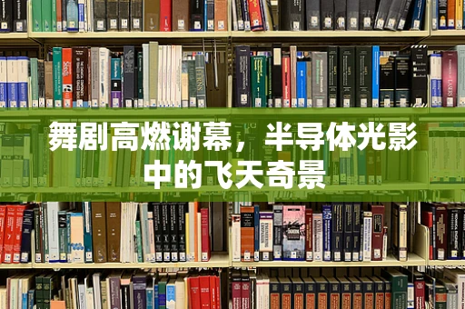 舞剧高燃谢幕，半导体光影中的飞天奇景