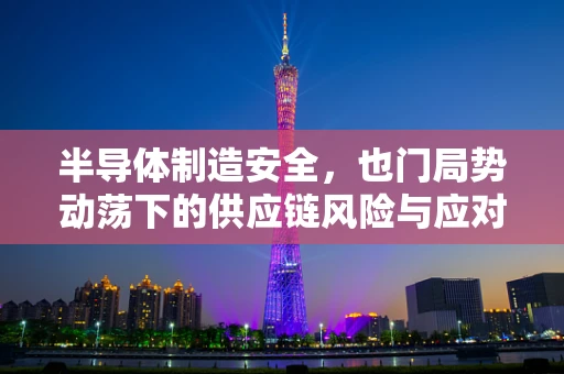 半导体制造安全，也门局势动荡下的供应链风险与应对策略