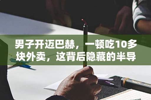 男子开迈巴赫，一顿吃10多块外卖，这背后隐藏的半导体行业工作挑战与生活方式