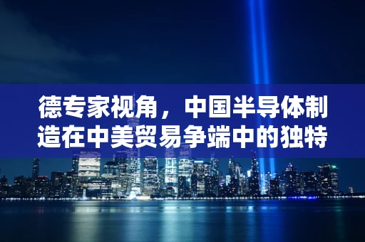 德专家视角，中国半导体制造在中美贸易争端中的独特优势