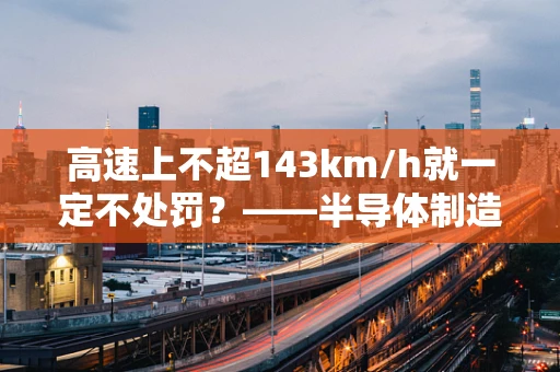 高速上不超143km/h就一定不处罚？——半导体制造领域中的速度与质量平衡