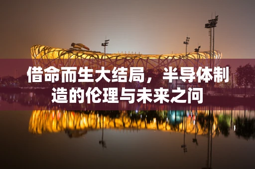 借命而生大结局，半导体制造的伦理与未来之问
