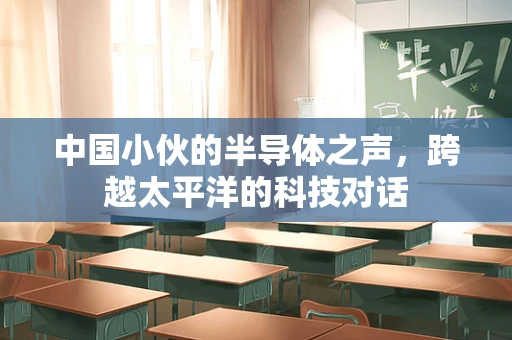 中国小伙的半导体之声，跨越太平洋的科技对话