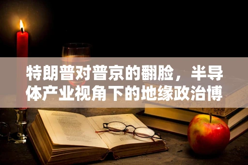 特朗普对普京的翻脸，半导体产业视角下的地缘政治博弈